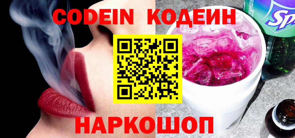 Кодеин Purple Drank Химки