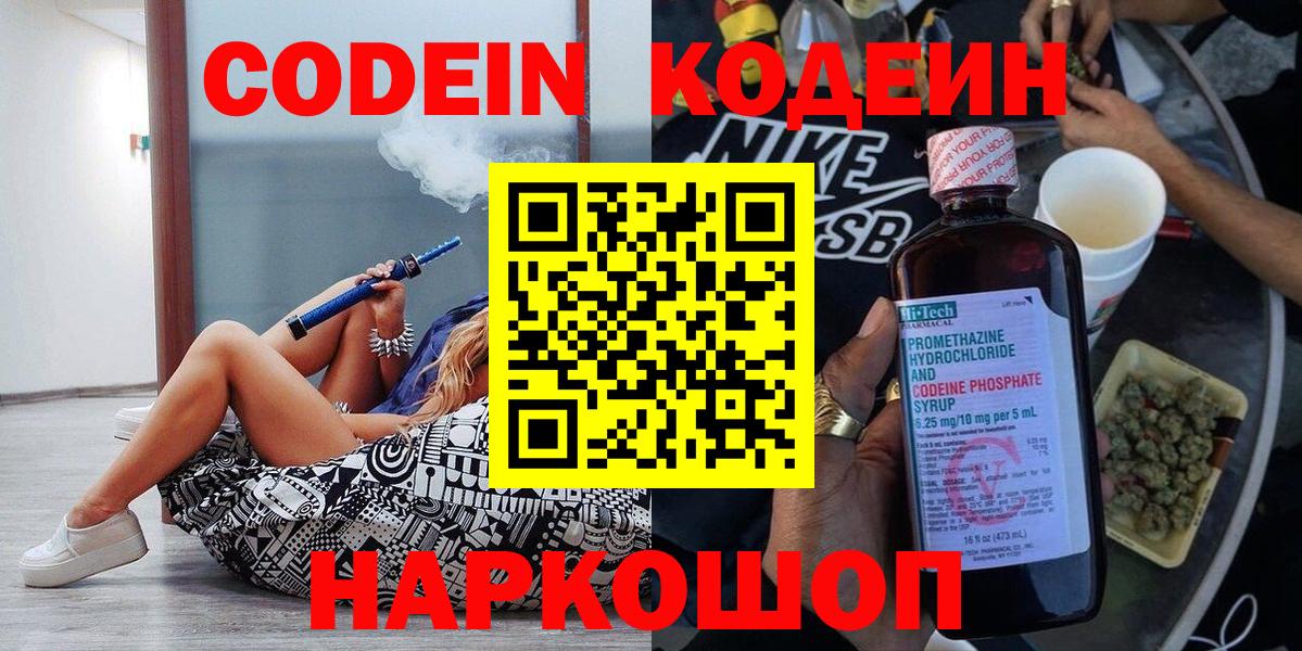 Codein Purple Drank  Вход с VPN  Химки  Кодеиновый сироп Lean Purple Drank 